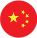 中文